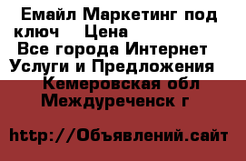 Емайл Маркетинг под ключ  › Цена ­ 5000-10000 - Все города Интернет » Услуги и Предложения   . Кемеровская обл.,Междуреченск г.